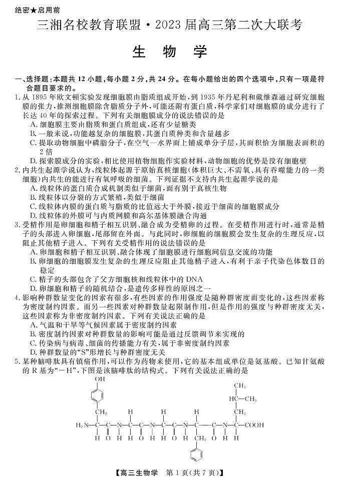 2023届湖南省三湘名校高三第二次大联考（月考）试题生物PDF版含答案02
