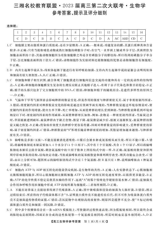 2023届湖南省三湘名校高三第二次大联考（月考）试题生物PDF版含答案01