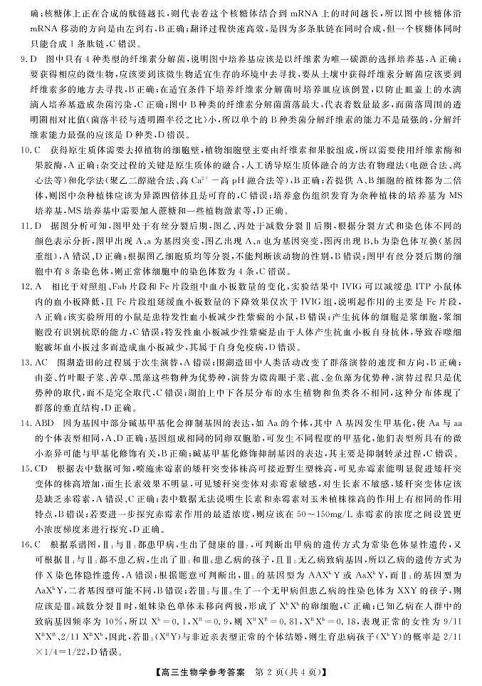 2023届湖南省三湘名校高三第二次大联考（月考）试题生物PDF版含答案02