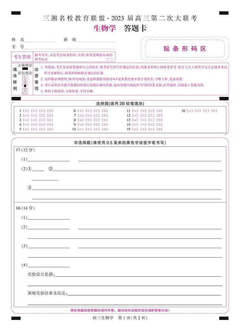 2023届湖南省三湘名校高三第二次大联考（月考）试题生物PDF版含答案01