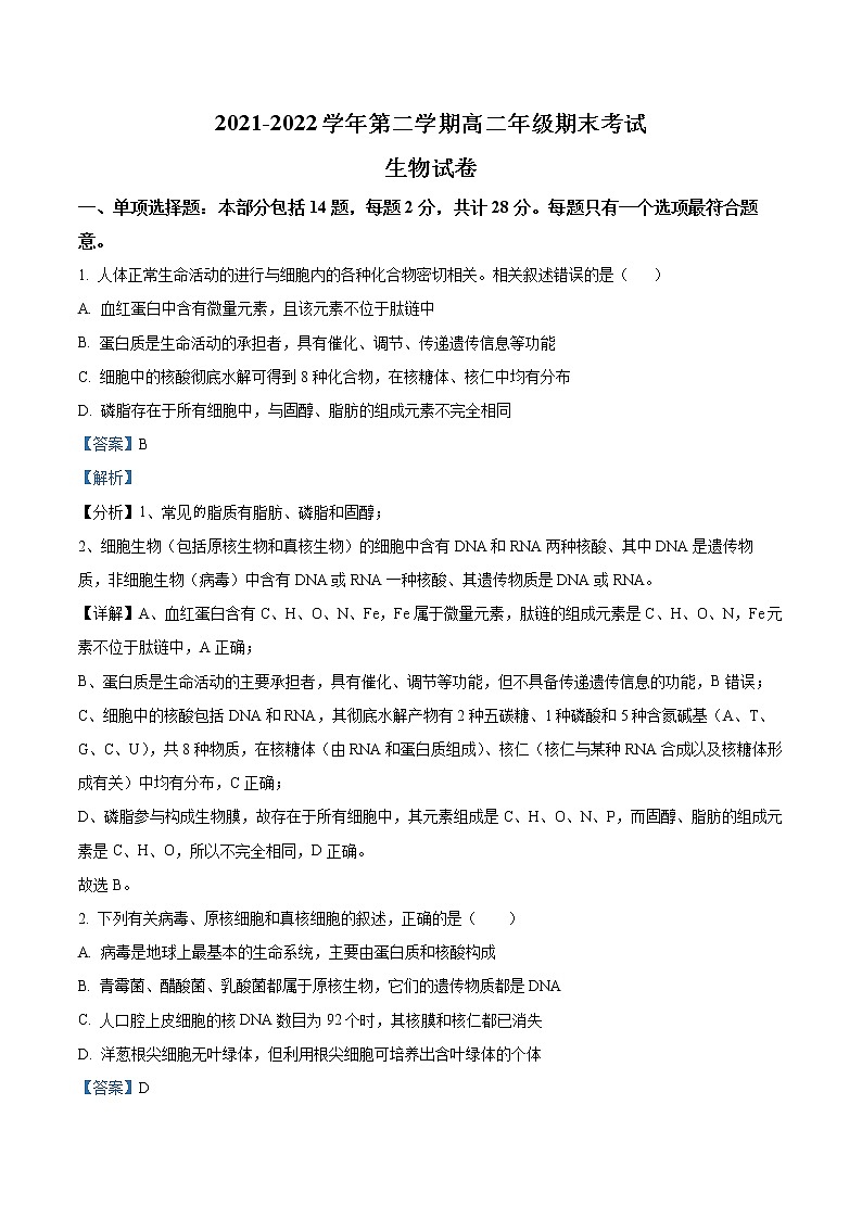 2022江苏省泰兴、如皋四校高二下学期期末联考生物试题含解析01