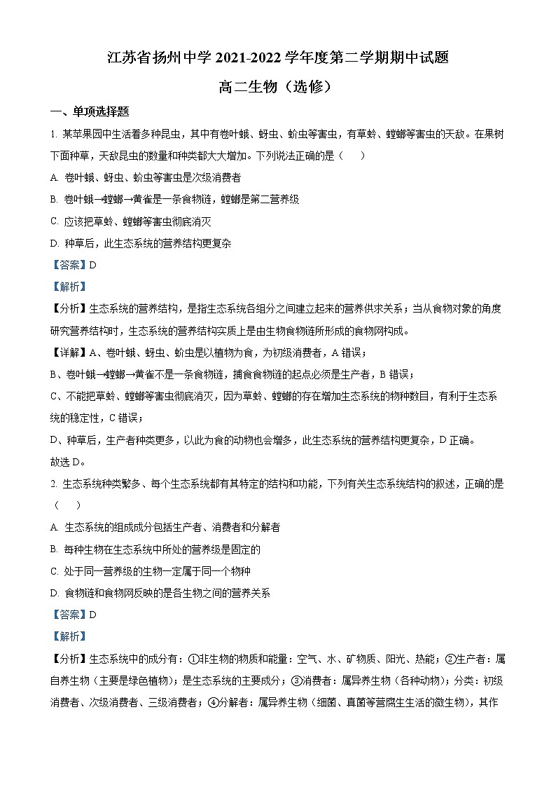 2022扬州中学高二下学期期中考试生物含解析01