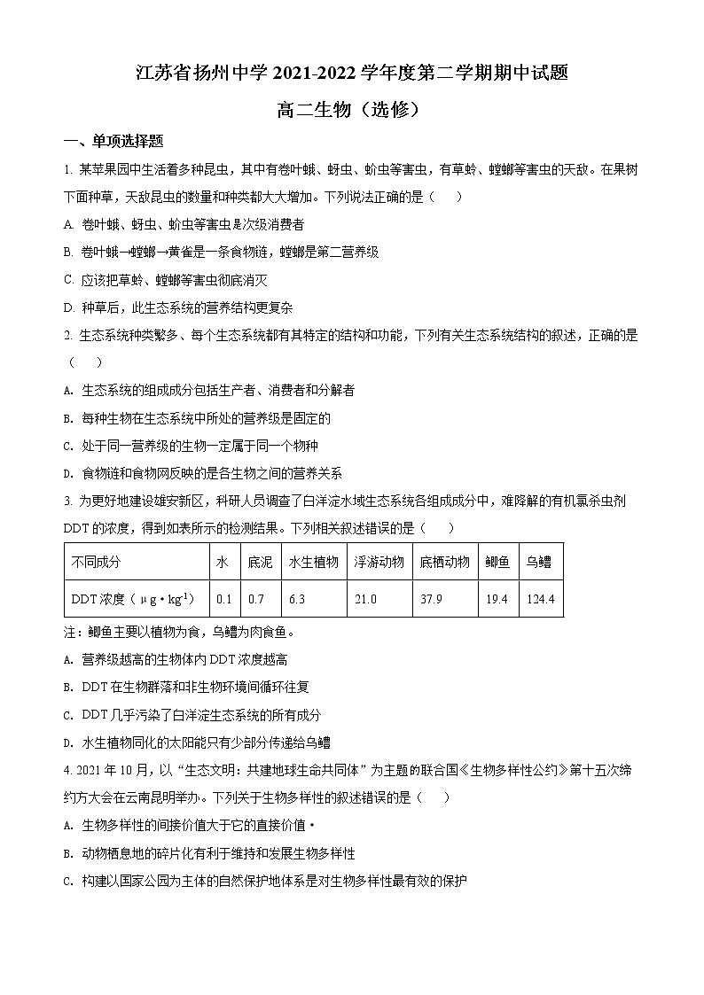 2022扬州中学高二下学期期中考试生物含解析01