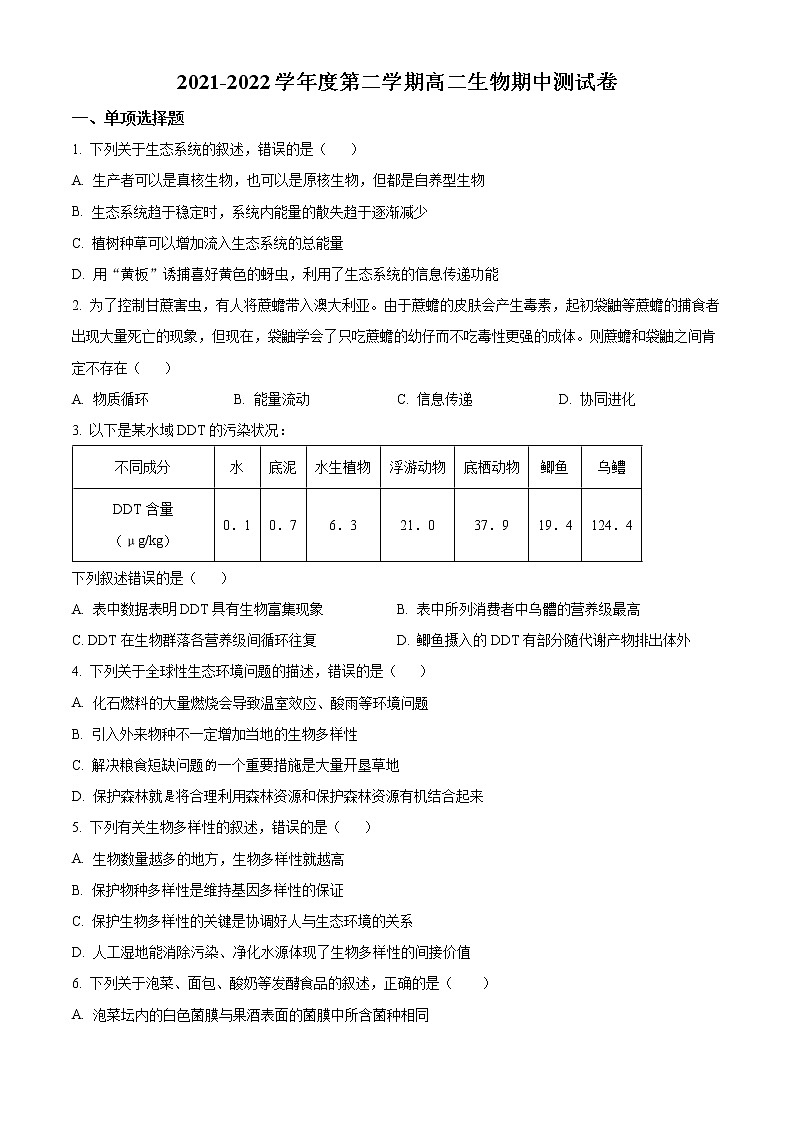 江苏省扬州市邗江区2021-2022学年高二下学期期中生物试题无答案第1页