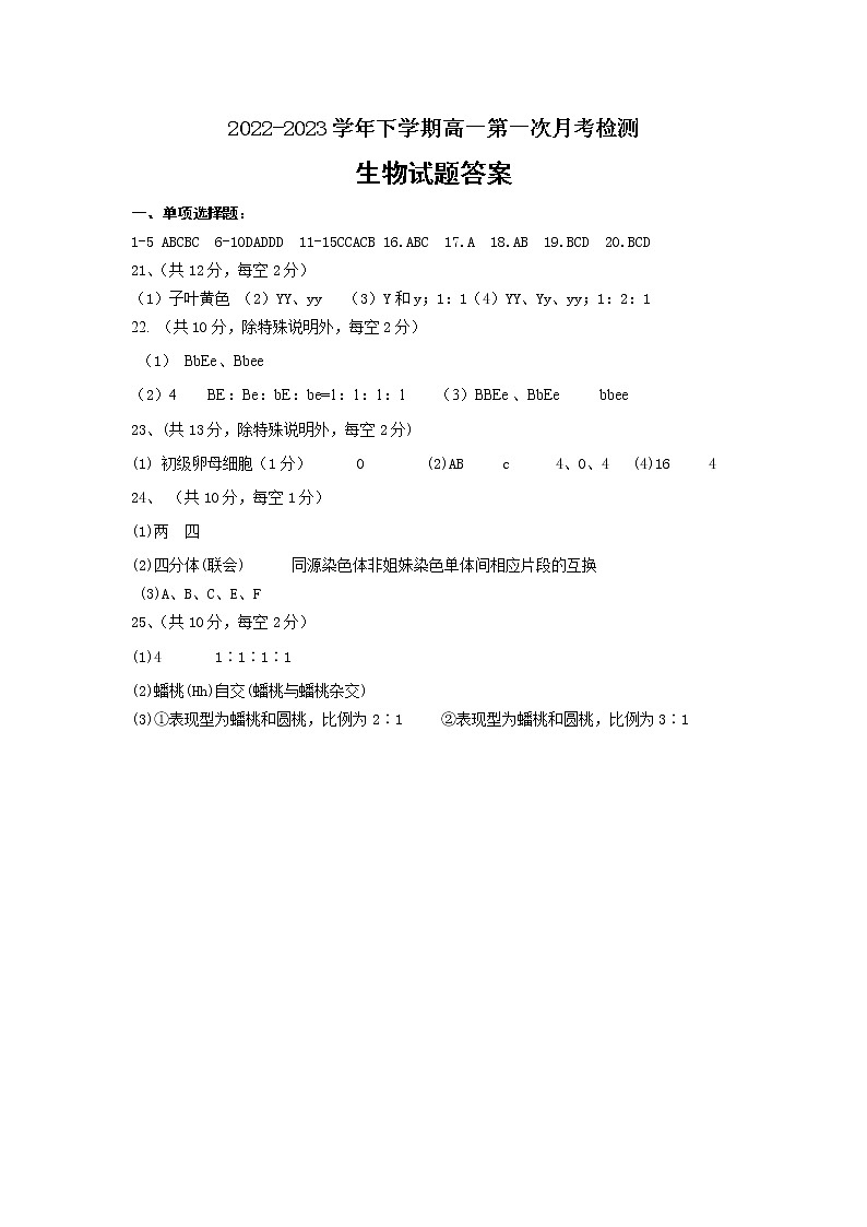 山东省枣庄市第八中学2022-2023学年高一3月月考生物答案第1页