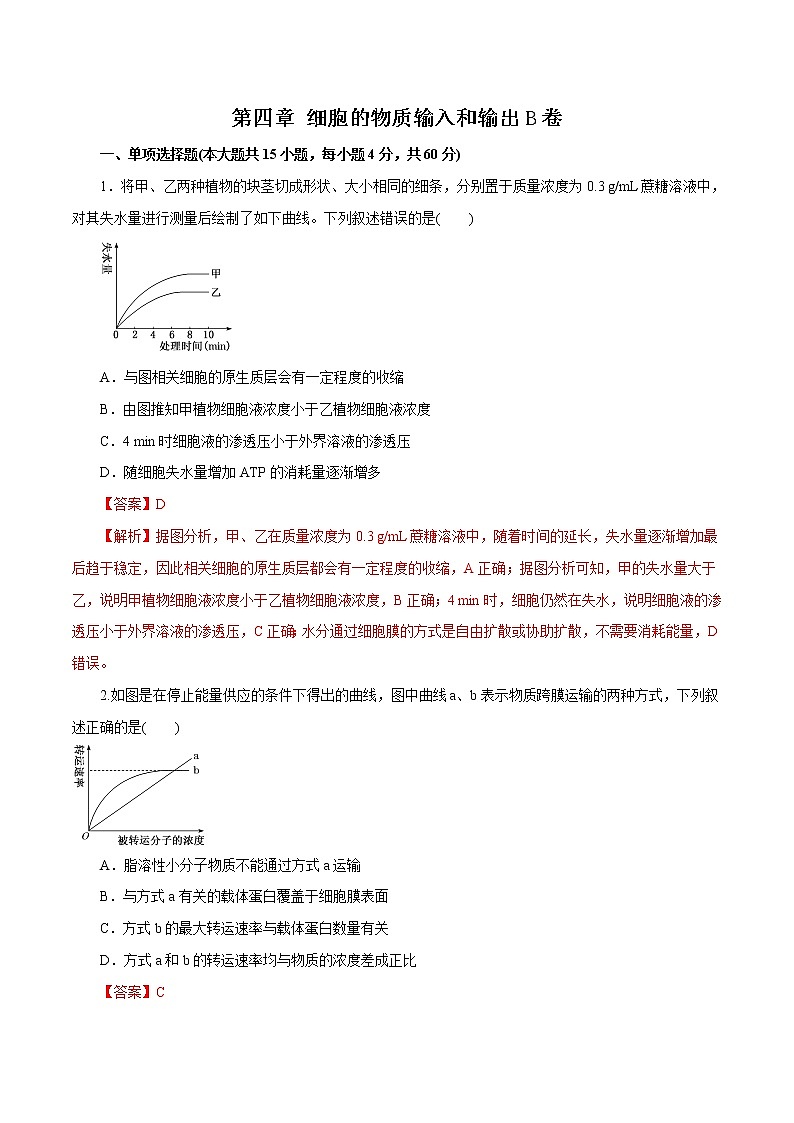 高中生物第一册 第04章 细胞的物质输入和输出（B卷）（含答案）第1页