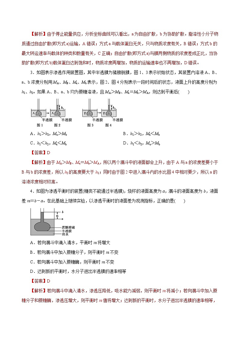 高中生物第一册 第04章 细胞的物质输入和输出（B卷）（含答案）第2页
