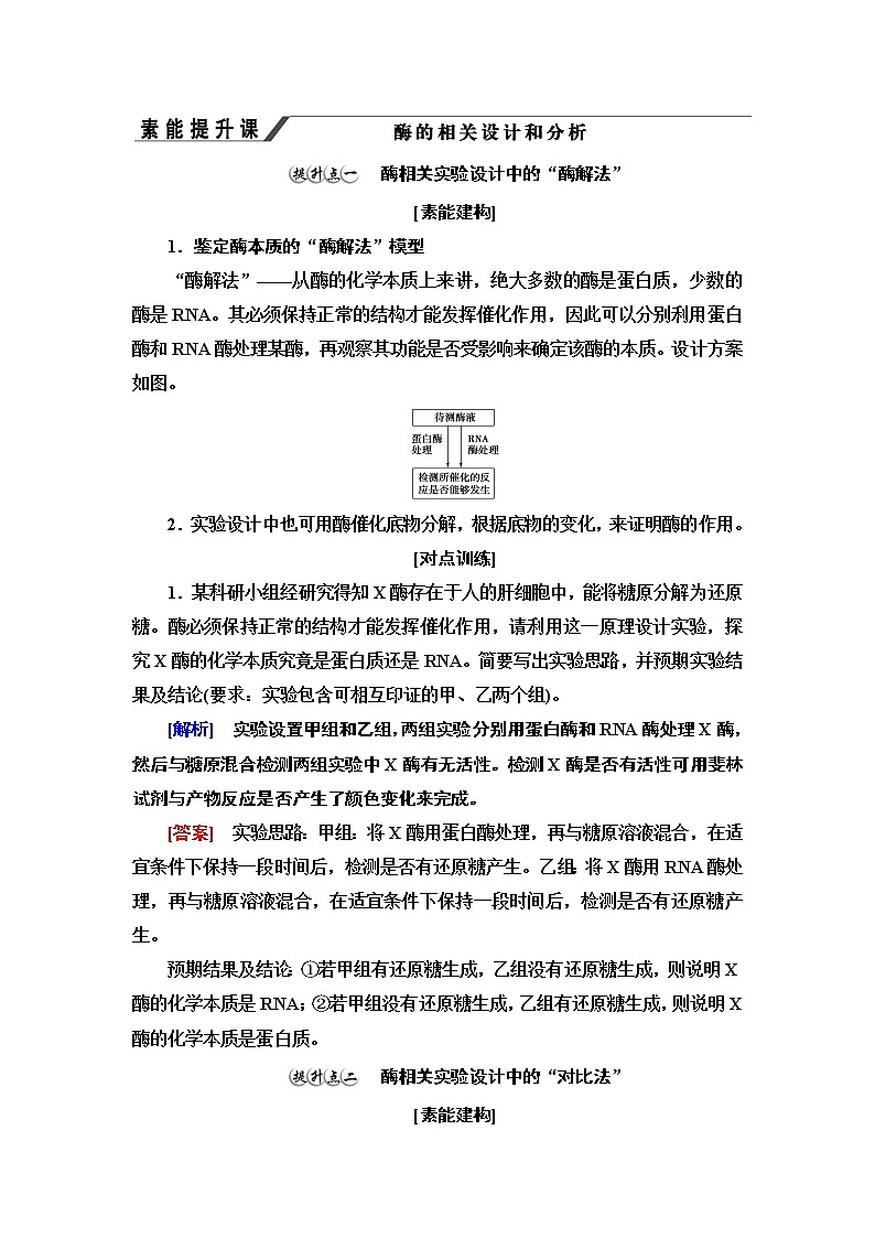 高中生物第一册 第5章 素能提升课　酶的相关设计和分析 讲义01