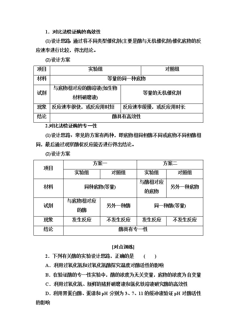 高中生物第一册 第5章 素能提升课　酶的相关设计和分析 讲义02