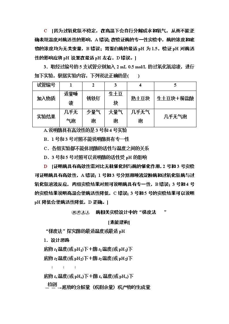 高中生物第一册 第5章 素能提升课　酶的相关设计和分析 讲义03
