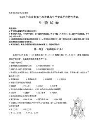 2023年北京市普通高中第一次学业水平合格性考试生物试题及答案