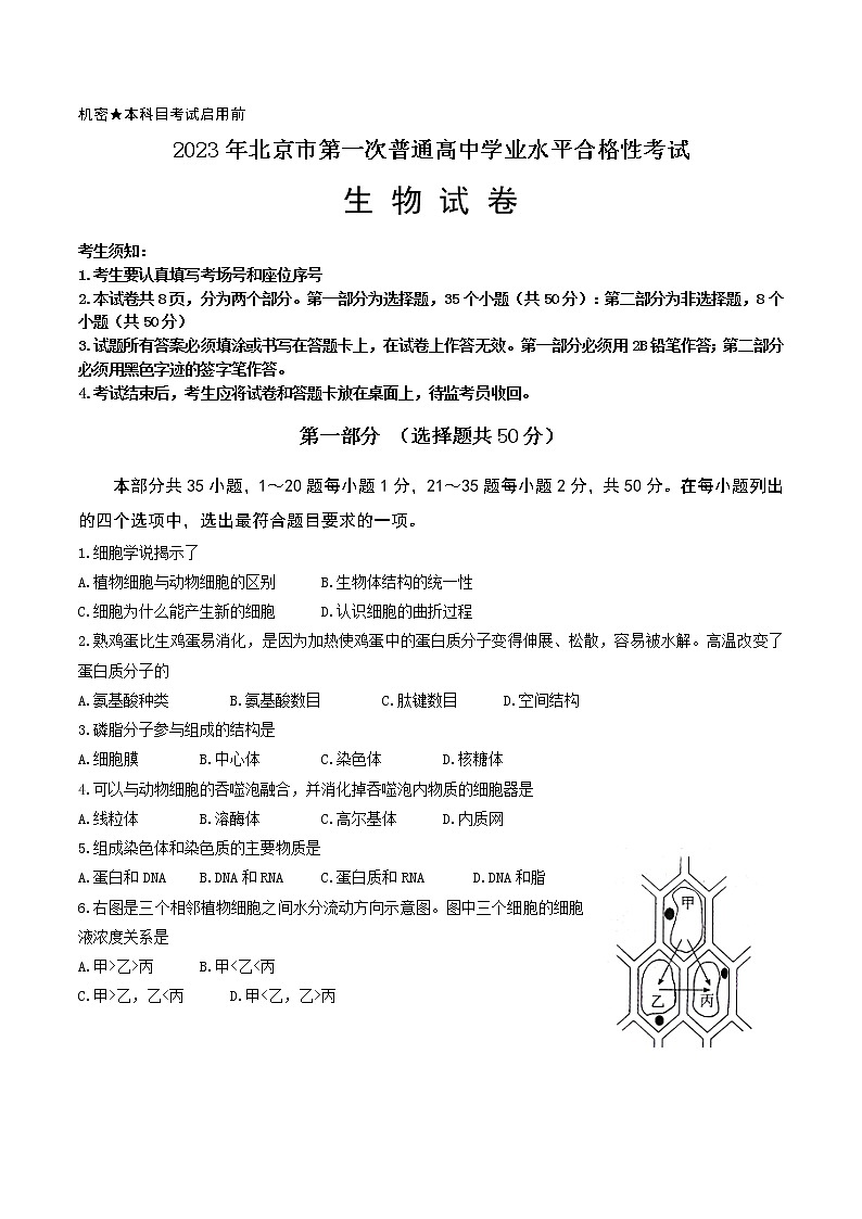 2023年北京市普通高中第一次学业水平合格性考试生物试题及答案01