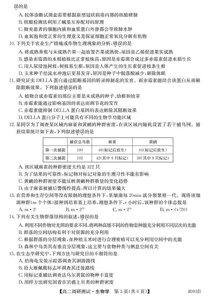 2022-2023学年广西南宁市第二十六中学等3校高二下学期开学联考生物试题PDF版含答案03