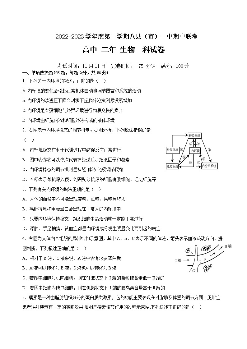 2022-2023学年福建省福州市八县（市）一中高二上学期11月期中联考试题生物含答案01