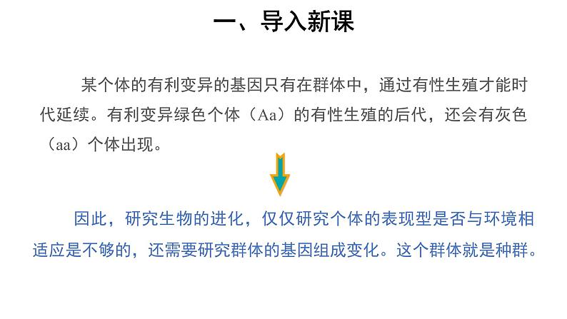 高中生物第二册 (教学课件)第3节 种群基因组成的变化与物种的形成 第1课时 示范课件第3页