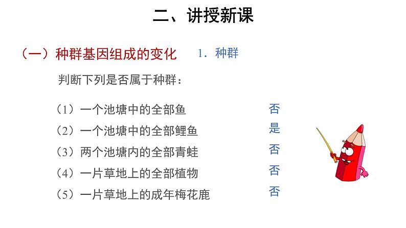 高中生物第二册 (教学课件)第3节 种群基因组成的变化与物种的形成 第1课时 示范课件第6页