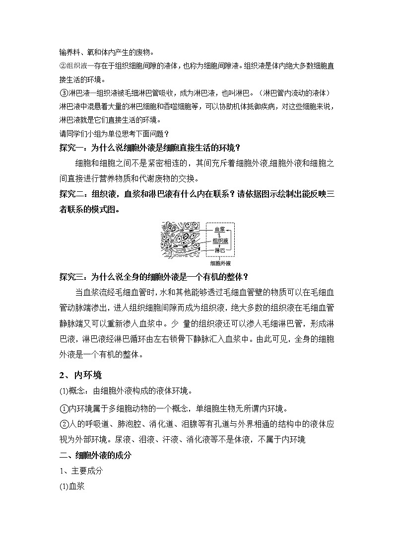 1.1 细胞生活的环境 教学设计 人教版（2019）高中生物选择性必修1第2页