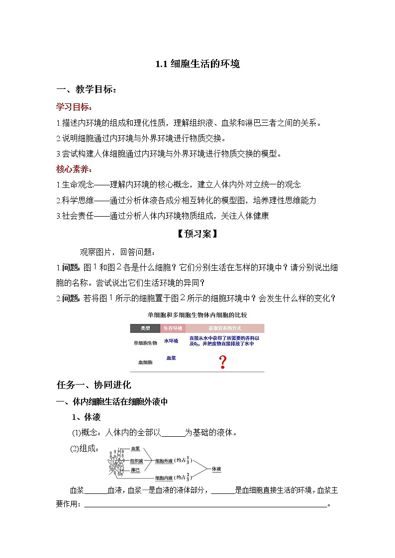 1.1 细胞生活的环境 导学案 人教版（2019）高中生物选择性必修1第1页