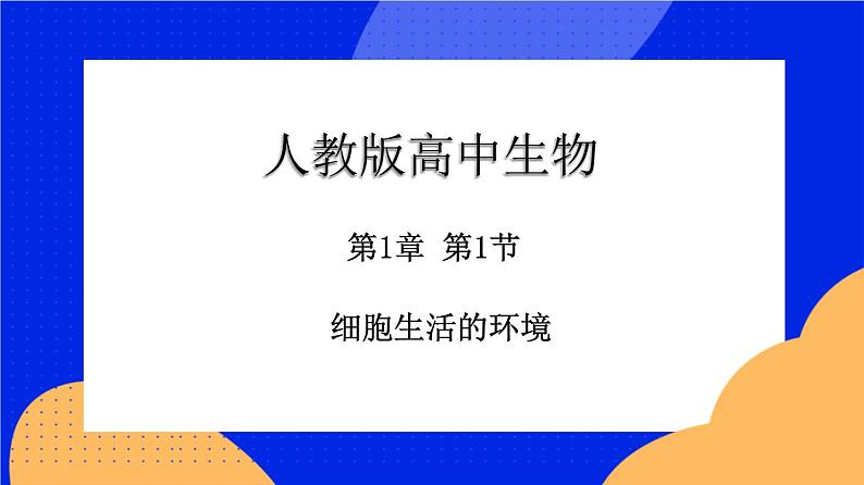 人教版高中生物选修一 1.1 细胞生活的环境  课件+教案+导学案01