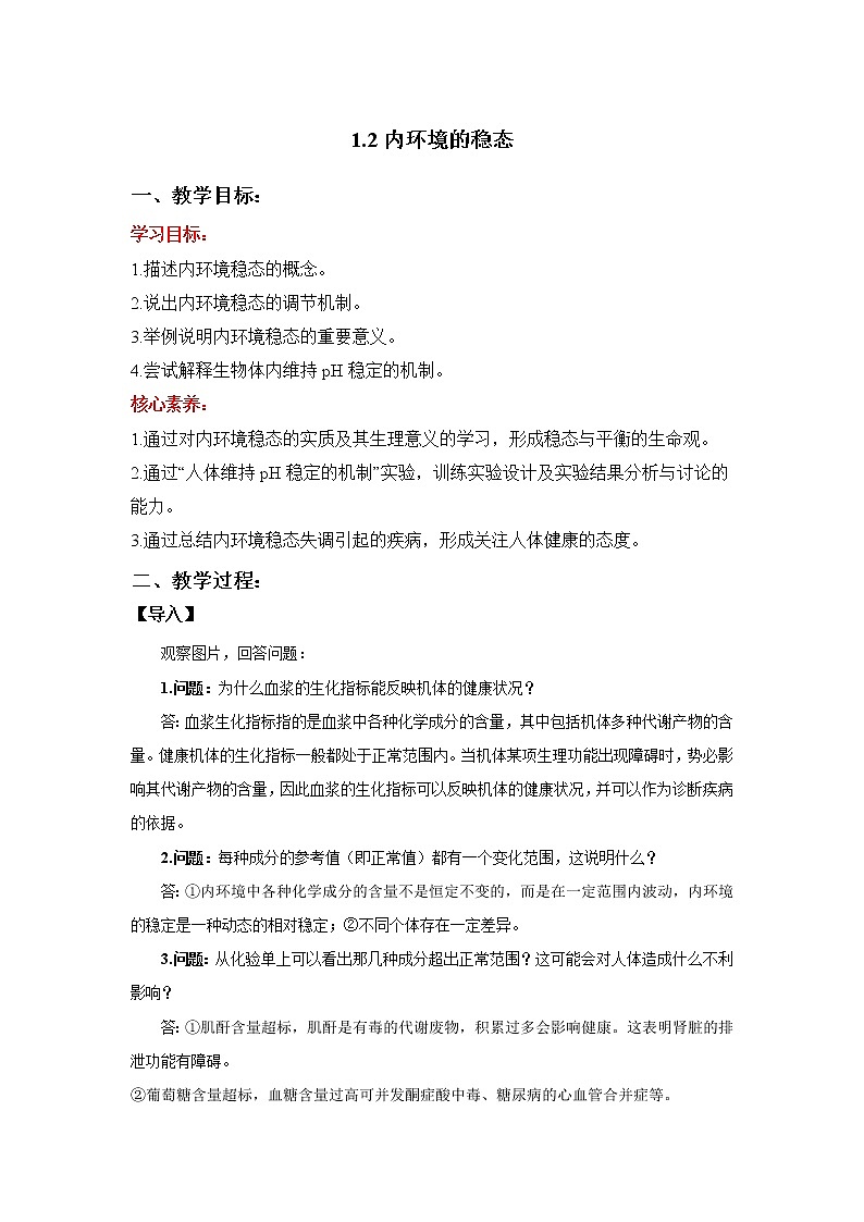 人教版高中生物选修一 1.2 内环境的稳态  课件+教案+导学案01