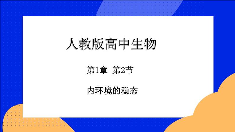 1.2 内环境的稳态 课件 人教版（2019）高中生物选择性必修1第1页