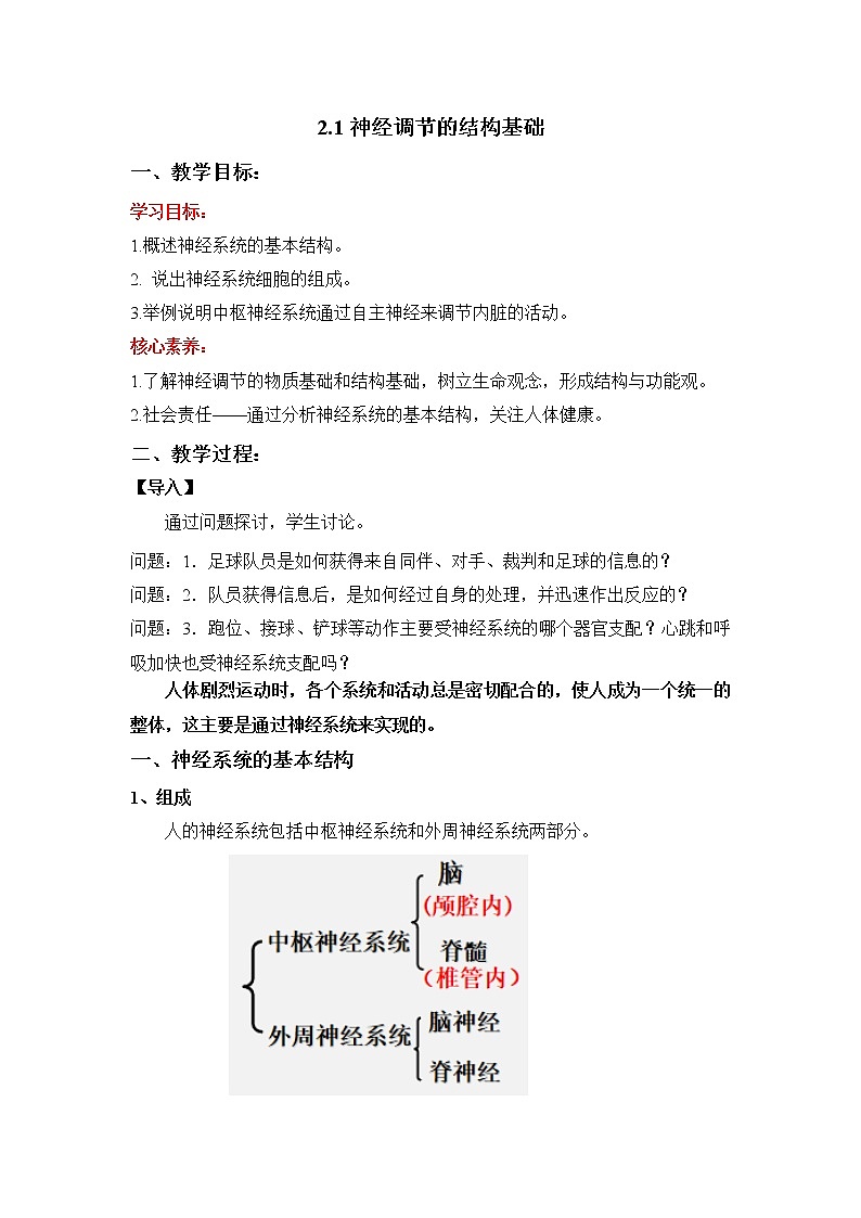 2.1 神经调节的结构基础 教学设计 人教版（2019）高中生物选择性必修1第1页