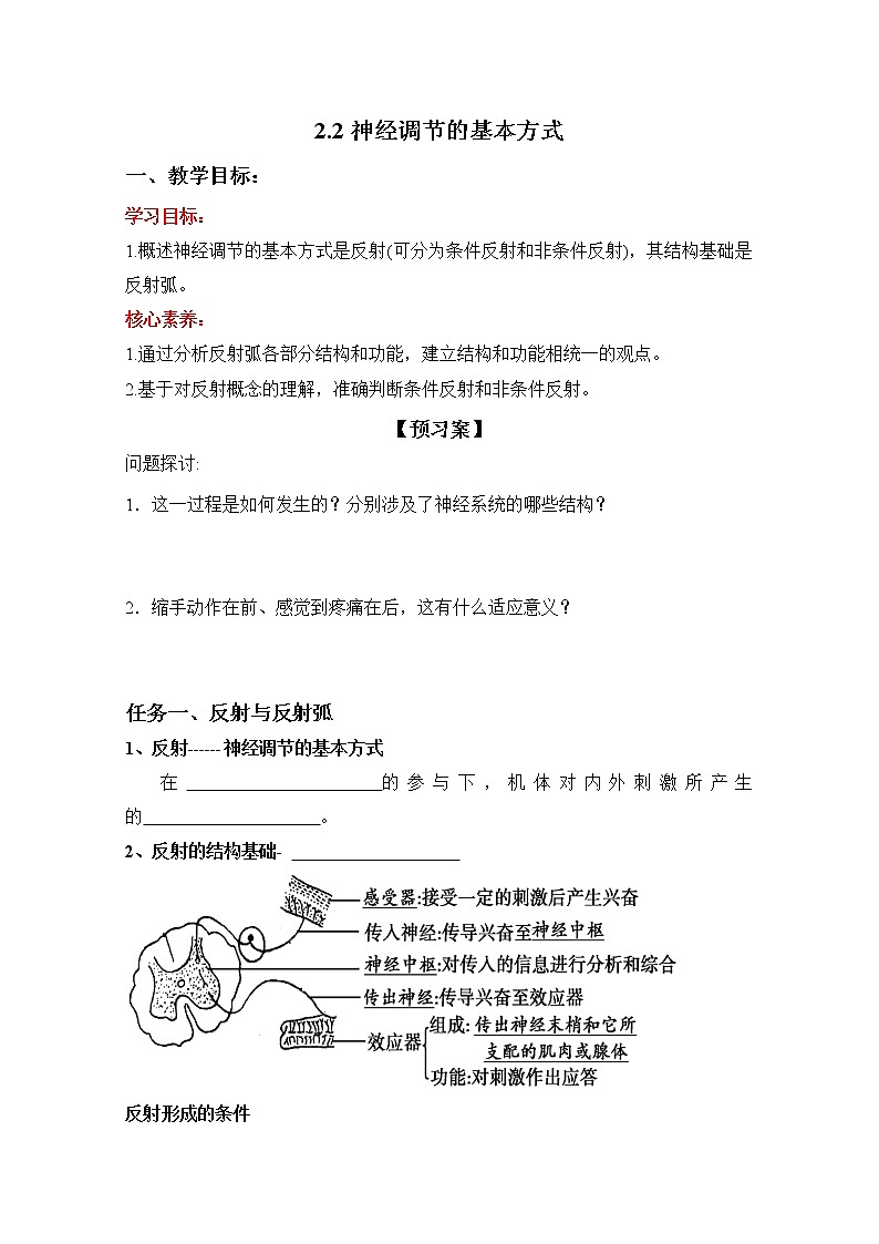 人教版高中生物选修一 2.2 神经调节的基本方式   课件+教案+导学案01