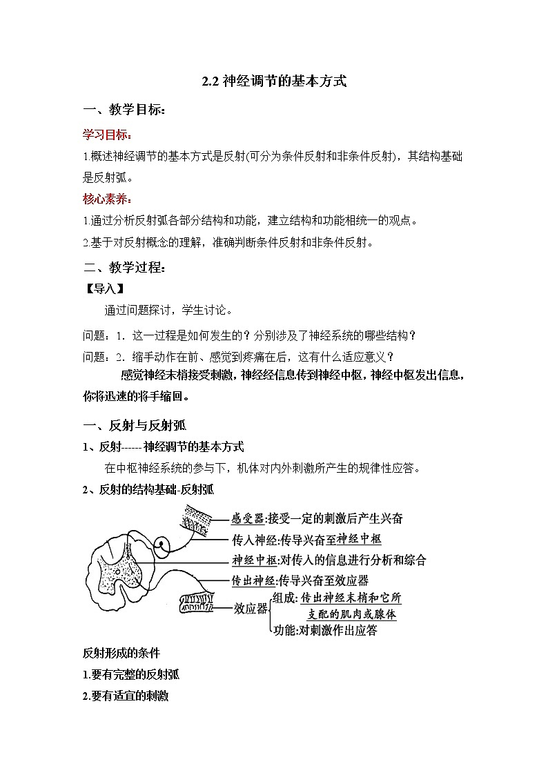 人教版高中生物选修一 2.2 神经调节的基本方式   课件+教案+导学案01