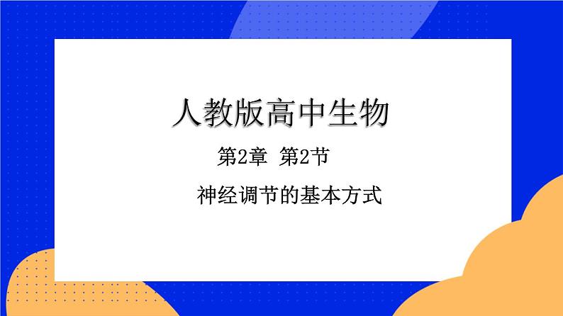 人教版高中生物选修一 2.2 神经调节的基本方式   课件+教案+导学案01