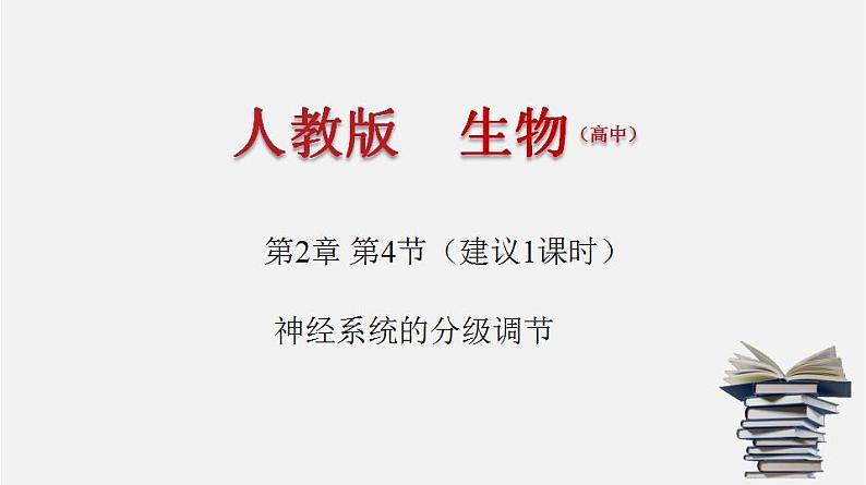 人教版高中生物选修一 2.4 神经系统的分级调节    课件+教案+导学案01