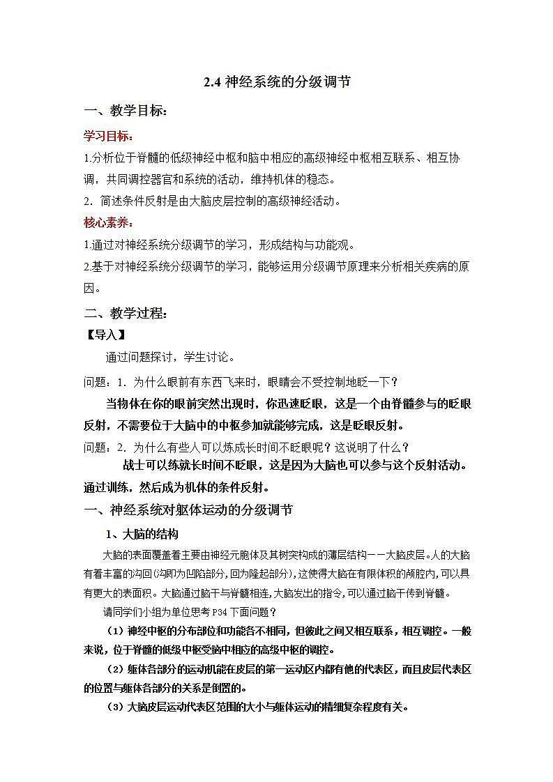 人教版高中生物选修一 2.4 神经系统的分级调节    课件+教案+导学案01