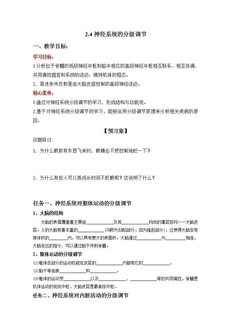 人教版高中生物选修一 2.4 神经系统的分级调节    课件+教案+导学案01