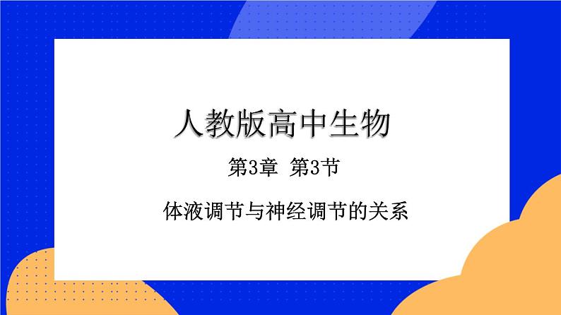 人教版高中生物选修一 3.3 体液调节与神经调节的关系  课件+教案+导学案01