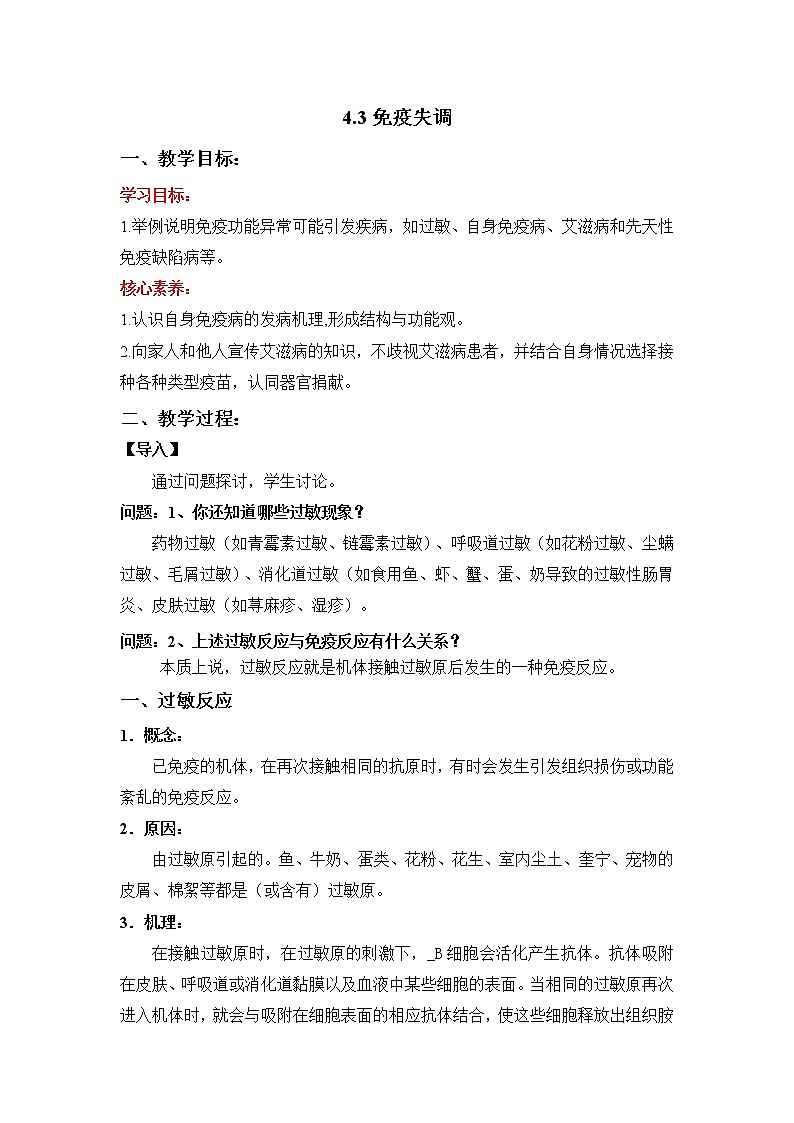 人教版高中生物选修一 4.3 免疫失调  课件+教案+导学案01