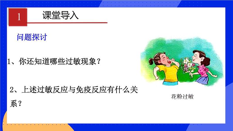 人教版高中生物选修一 4.3 免疫失调  课件+教案+导学案03