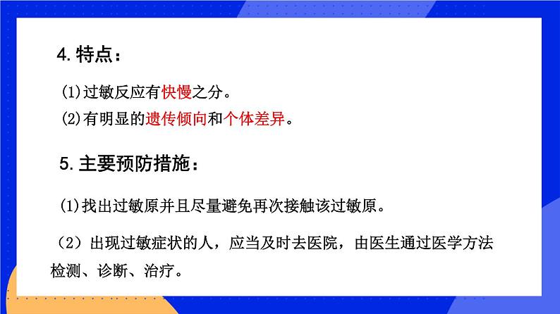 人教版高中生物选修一 4.3 免疫失调  课件+教案+导学案07