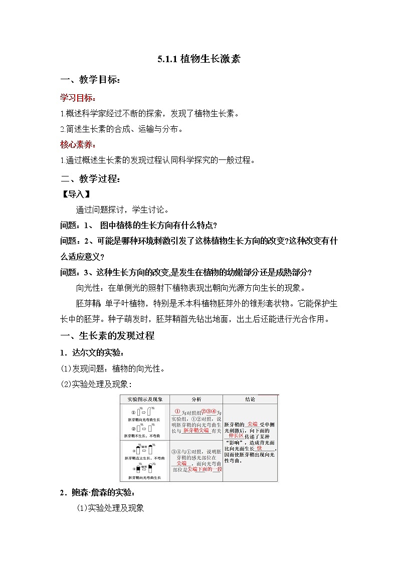 人教版高中生物选修一 5.1.1 植物生长激素    课件+教案+导学案01