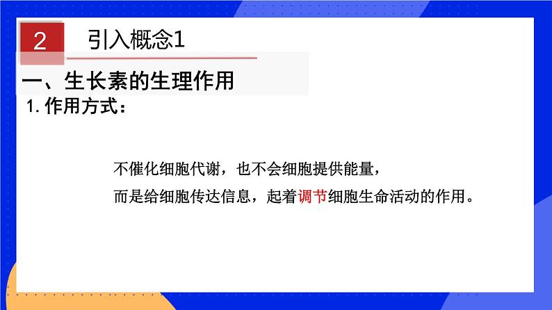 人教版高中生物选修一 5.1.2 植物生长激素    课件+教案+导学案07