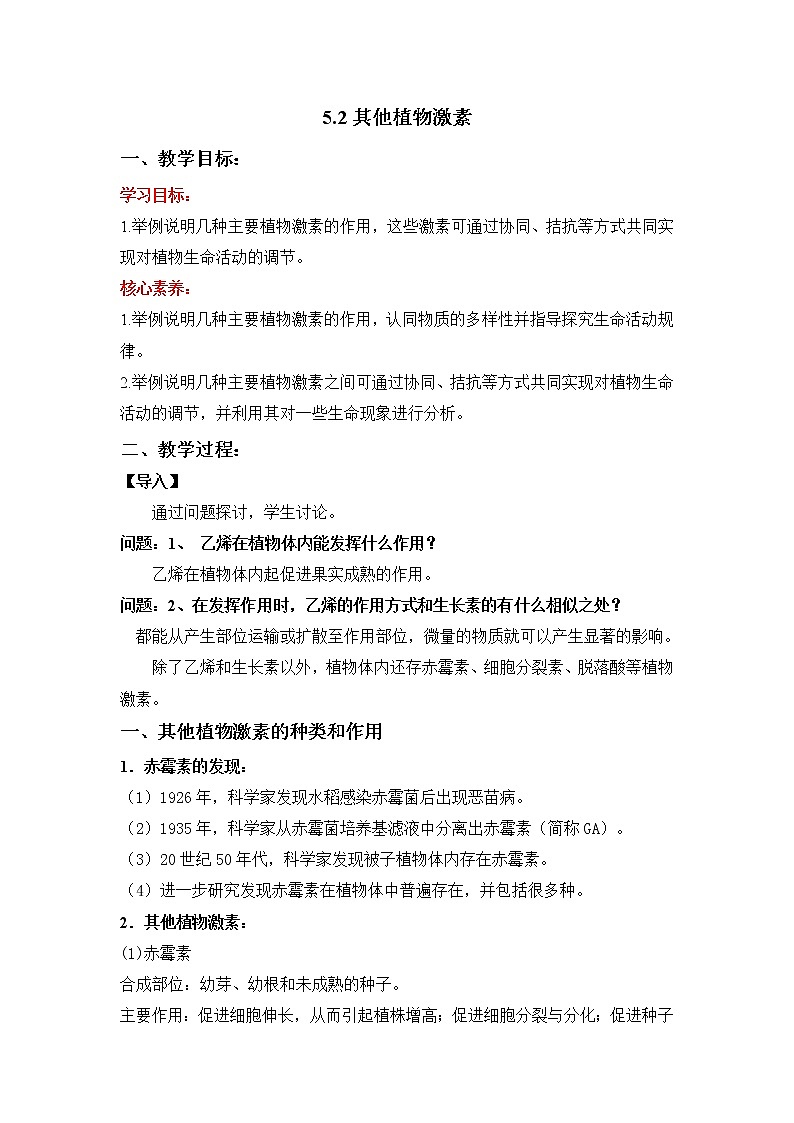 人教版高中生物选修一 5.2 其他植物激素    课件+教案+导学案01