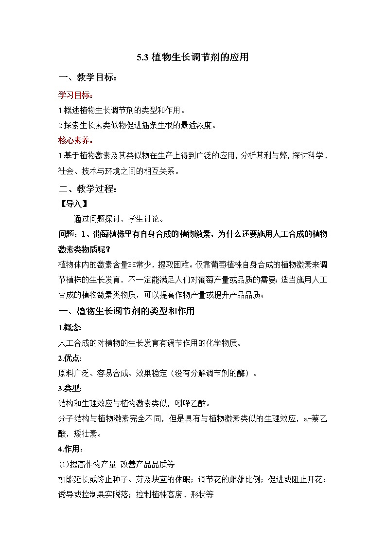 5.3 植物生长调节剂的应用 教学设计 人教版（2019）高中生物选择性必修1第1页
