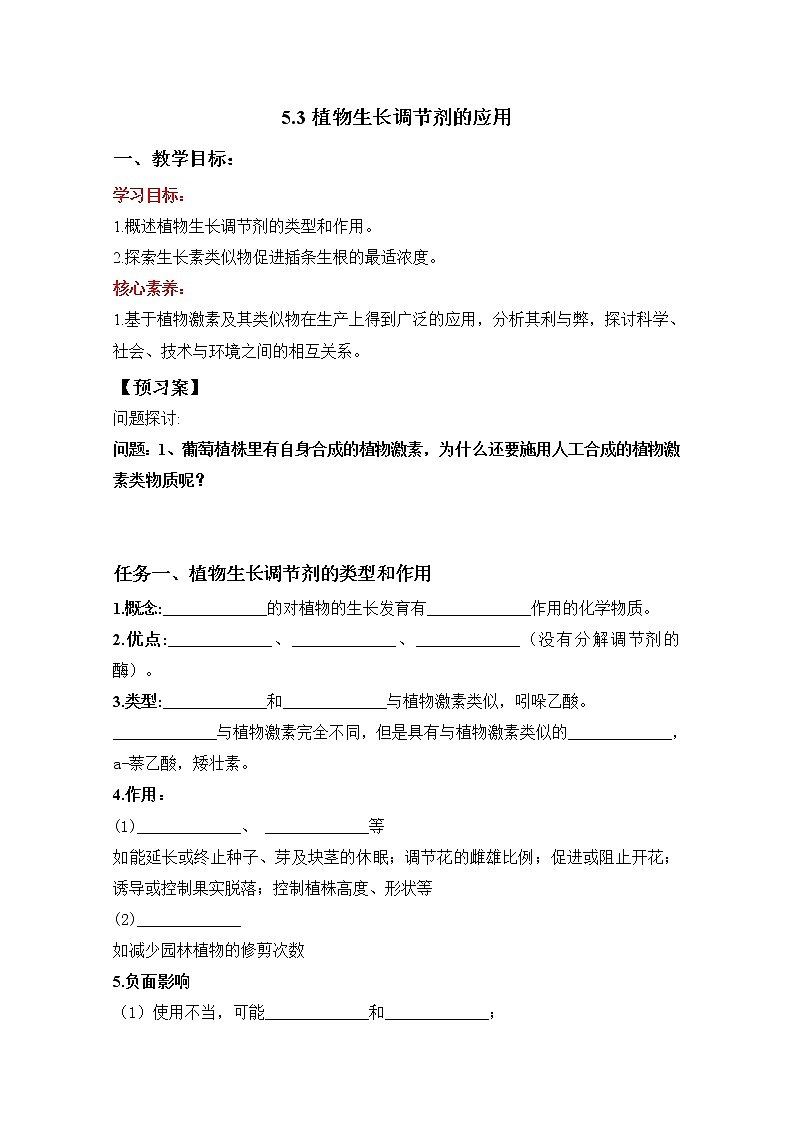 5.3 植物生长调节剂的应用 导学案 人教版（2019）高中生物选择性必修1第1页