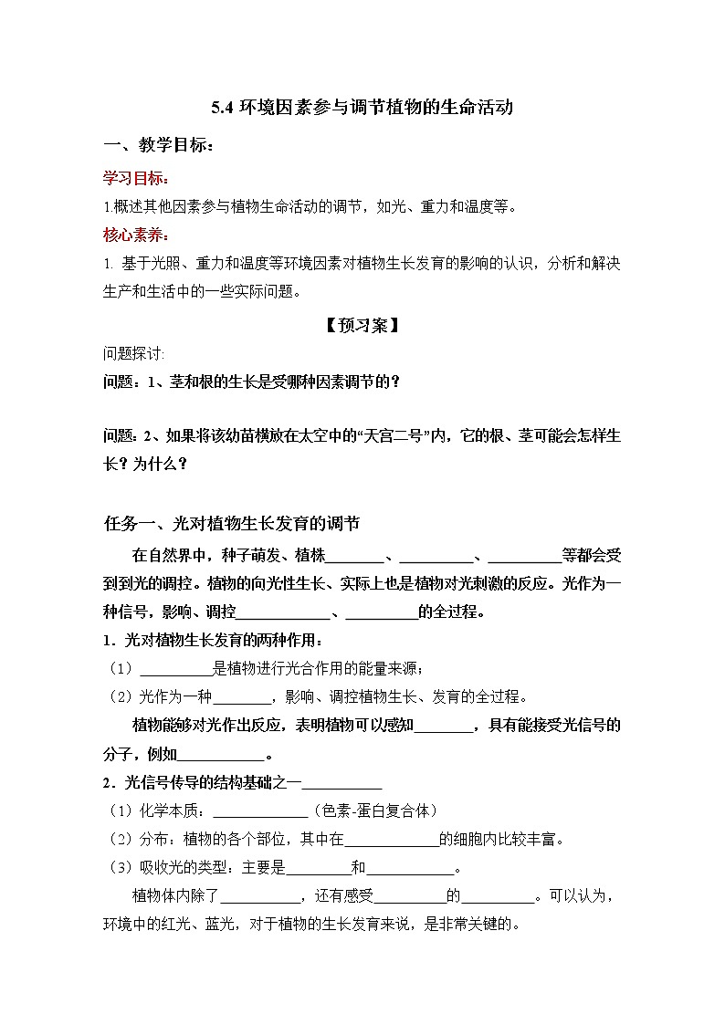 人教版高中生物选修一 5.4 环境因素参与调节植物的生命活动  课件+教案+导学案01