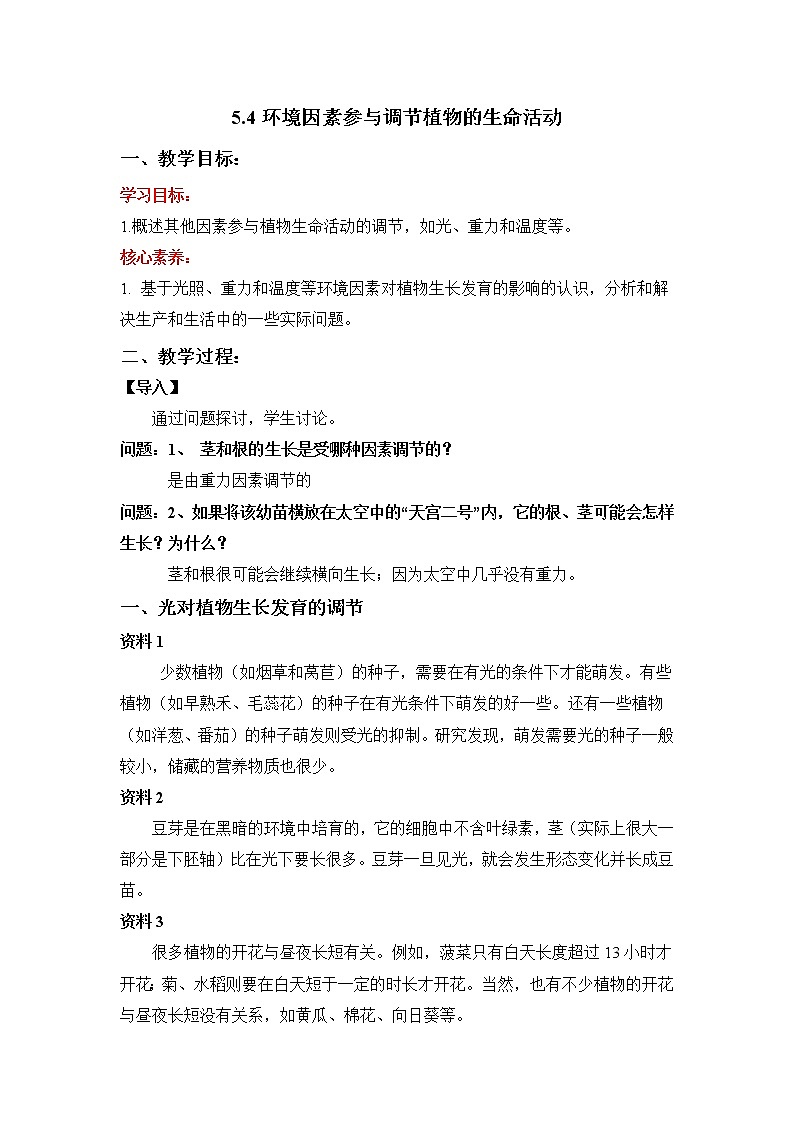 人教版高中生物选修一 5.4 环境因素参与调节植物的生命活动  课件+教案+导学案01