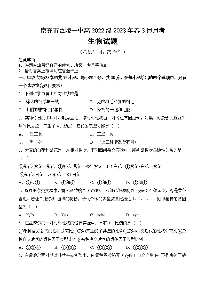 四川省南充市嘉陵第一中学2022-2023学年高一生物下学期3月月考试题（Word版附答案）第1页