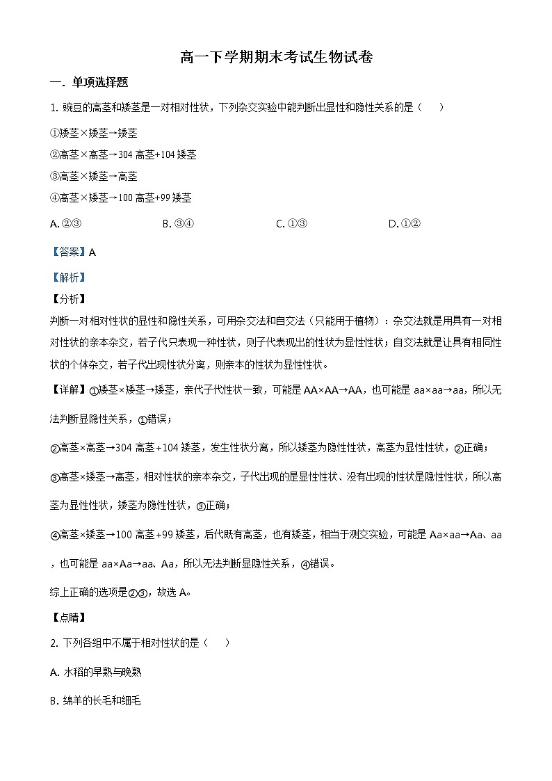 高中生物第二册 精品解析 辽宁省阜新市二中2019-2020学年高一下学期期末生物试题（含答案）01
