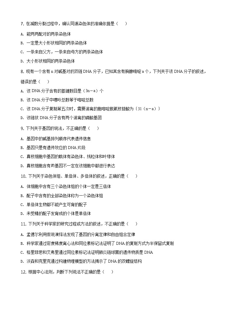 高中生物第二册 精品解析 辽宁省锦州市2019-2020学年高一下学期期末生物试题（无答案）02
