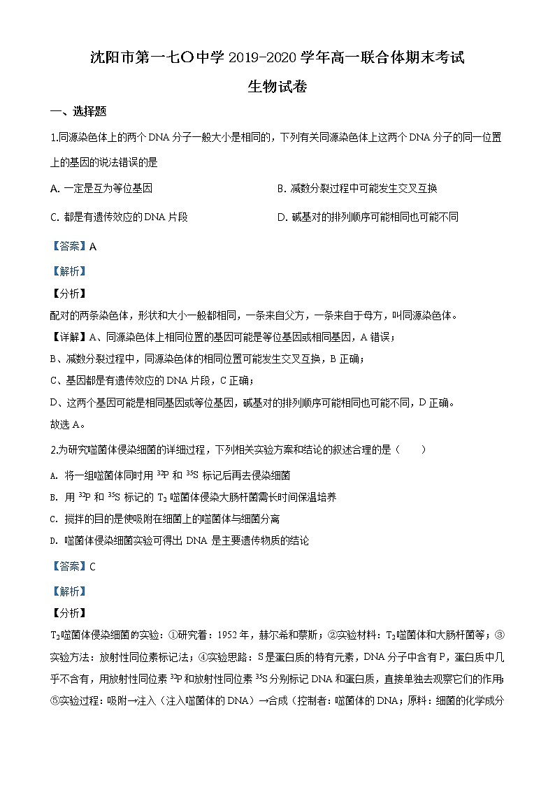 高中生物第二册 精品解析 辽宁省沈阳市一七〇中2019-2020学年高一期末生物试题（含答案）01