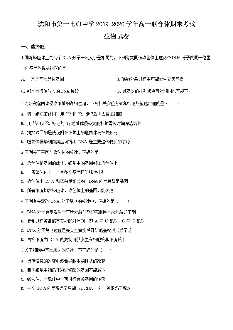 高中生物第二册 精品解析 辽宁省沈阳市一七〇中2019-2020学年高一期末生物试题（无答案）01
