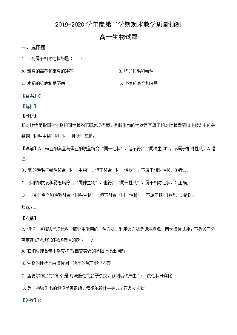 高中生物第二册 精品解析 山东省聊城市2019-2020学年高一下学期期末生物试题（含答案）第1页