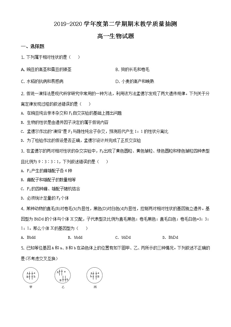 高中生物第二册 精品解析 山东省聊城市2019-2020学年高一下学期期末生物试题（无答案）01